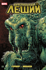 Комикс Инфернальный Леший