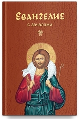 Евангелие с зачалами