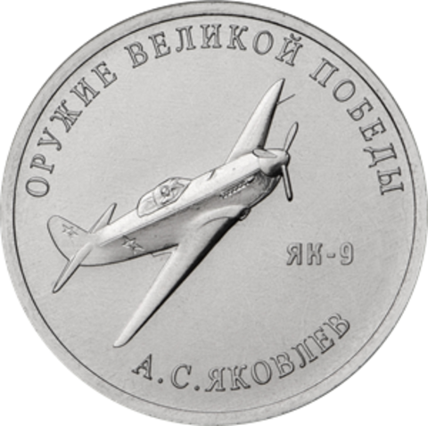 25 рублей А.С. Яковлев (ЯК-9). Серия: Оружие Великой Победы. 2020 года. UNC