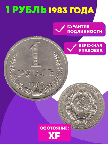 1 рубль 1983 года XF (Монета)