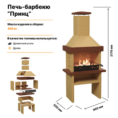 Печь-барбекю Принц Песочный