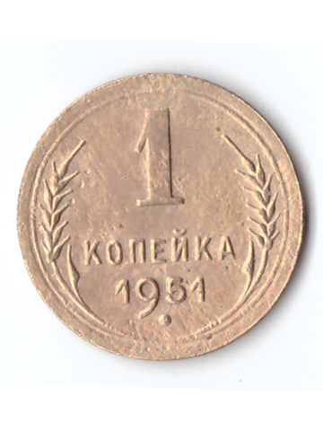 1 копейка 1951 VF+