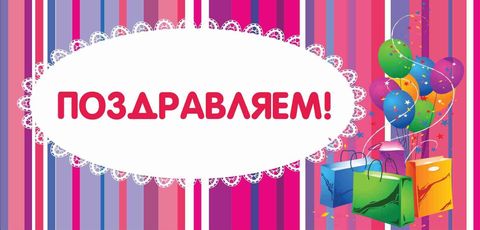 Конверт поздравляем!