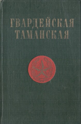 Гвардейская Таманская
