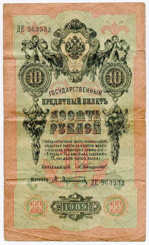10 рублей 1909 Коншин Афанасьев (Серия ДЕ) VG-F