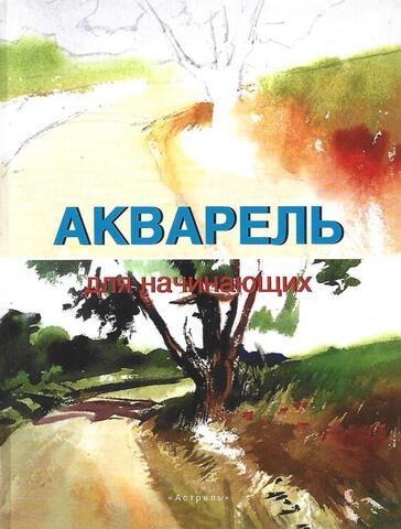 Акварель для начинающих