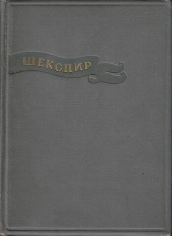 Шекспир. Избранные сочинения в  2-х томах. Том 1.