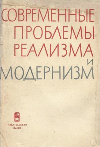Современные проблемы реализма и модернизма