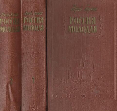 Россия молодая. Исторический роман в 2-х книгах