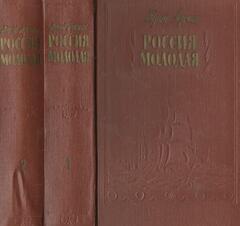 Россия молодая. Исторический роман в 2-х книгах