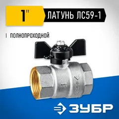 ЗУБР d 1?, ручка ?бабочка?, ?мама-мама?, полнопроходной шаровой кран (51323-1)