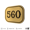 Номерок на дверь квартиры 560, для кабинета, офиса, шильдик 9 х 7 см, золотистый, Айдентика Технолоджи