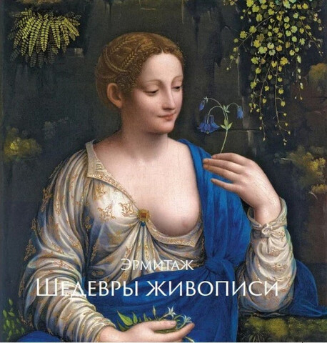 Эрмитаж. Шедевры живописи