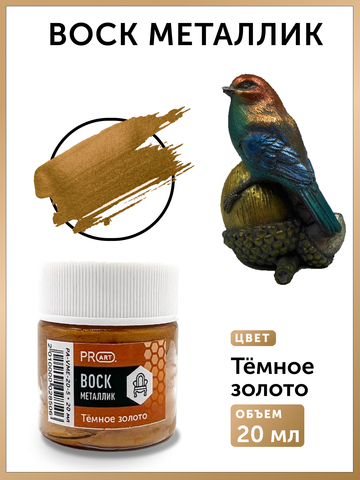 Воск металлик №5, Темное золото, 20мл., ProArt