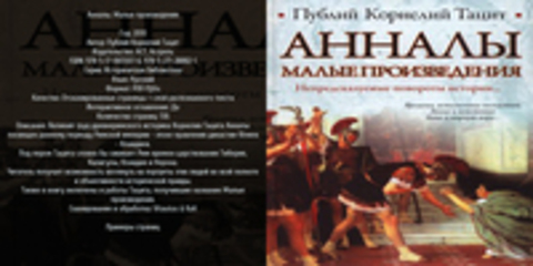 Историческая библиотека - Публий Корнелий Тацит - Анналы. Малые произведения