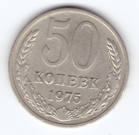 50 копеек 1975 год XF