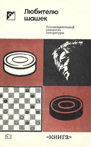 Любителю шашек. Рекомендательный указатель литературы