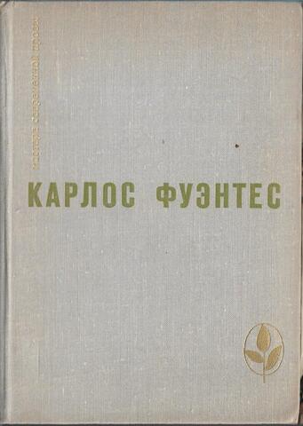 Спокойная совесть. Смерть Артемио Круса