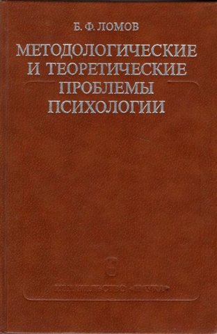 Методологические и теоретические проблемы психологии