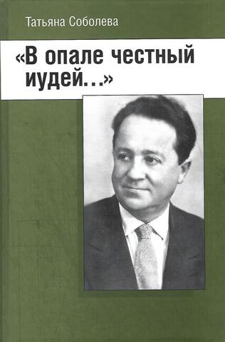 В опале честный иудей...