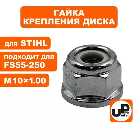 Гайка крепления диска UNITED PARTS M10x1.00 левая резьба для STIHL FS55, 120, 200, 250 (90-0777)