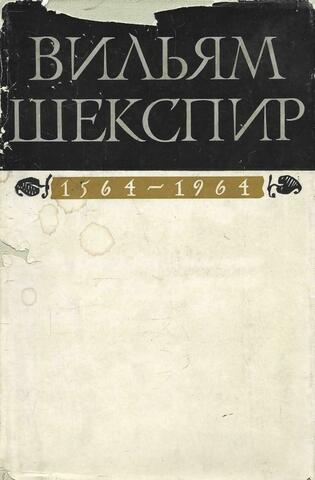 Вильям Шекспир 1564-1964. Исследования и материалы