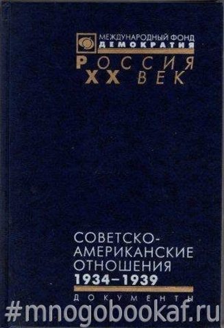 Советско-американские отношения. 1934 - 1939