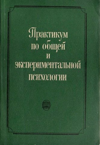 Практикум по общей и экспериментальной психологии