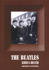 The Beatles. Книга Песен. 1962-1970 / Игорь Полуяхтов