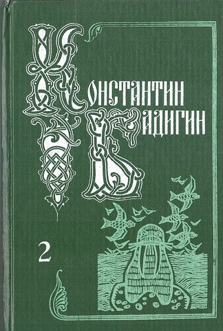 Бадигин. Собрание сочинений в пяти томах (отдельные тома)