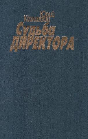 Судьба директора