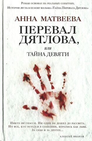 Перевал Дятлова, или тайна девяти