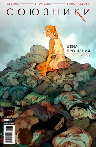 Союзники №33