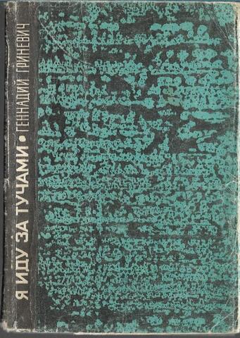 Я иду за тучами