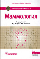 Маммология. Национальное руководство