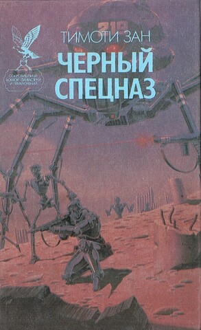 Черный спецназ