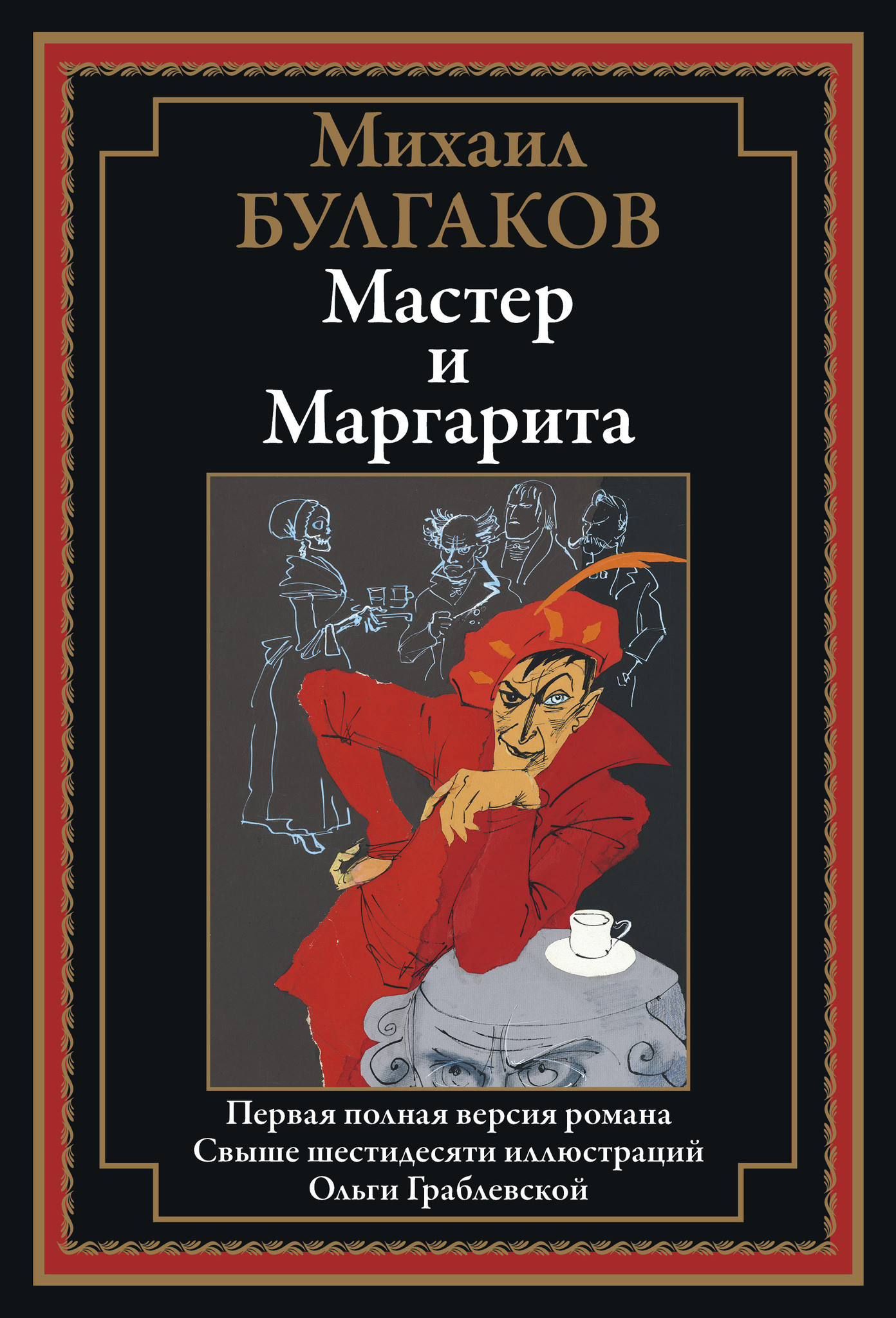 Мастер и Маргарита - купить по выгодной цене | Издательство «СЗКЭО»