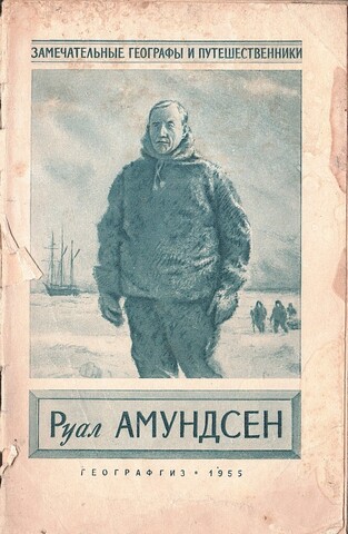 Руал Амундсен