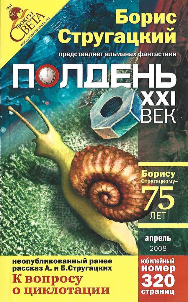 Xxi века журнал. Полдень XXI век. Полдень 21 век Стругацкие. Журналы 21 века. Графические обложки книг.