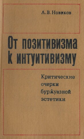 От позитивизма к интуитивизму. Критические очерки буржуазной эстетики