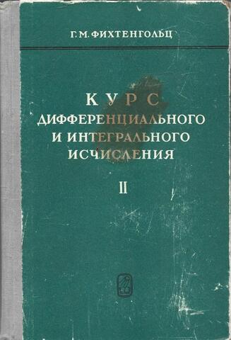 Курс дифференциального и интегрального исчисления. Том II