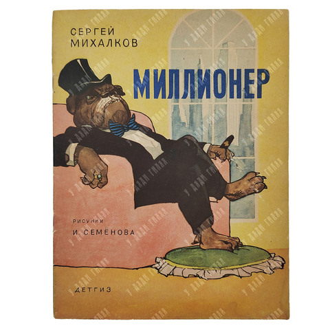 Михалков С.В. Миллионер. Стихи. Рисунки И. Семенова. М.Детгиз, 1963