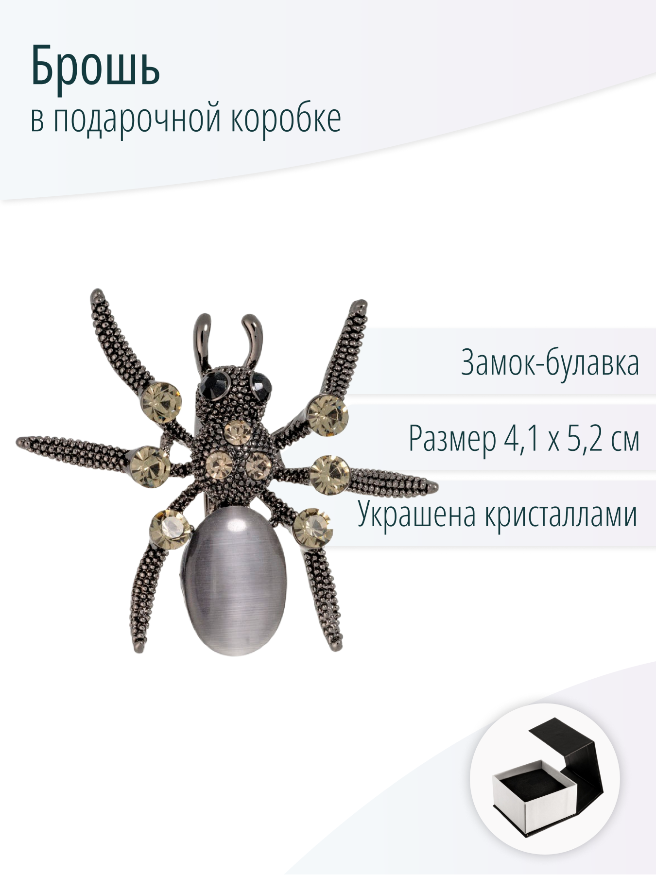 Брошь с кристаллами