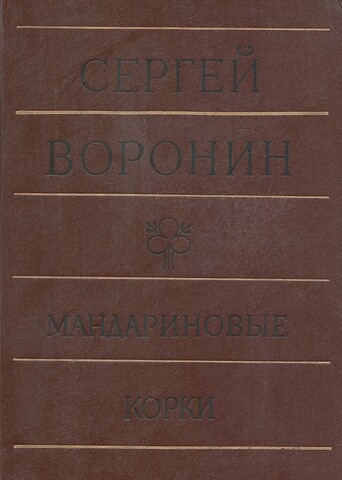 Мандариновые корки