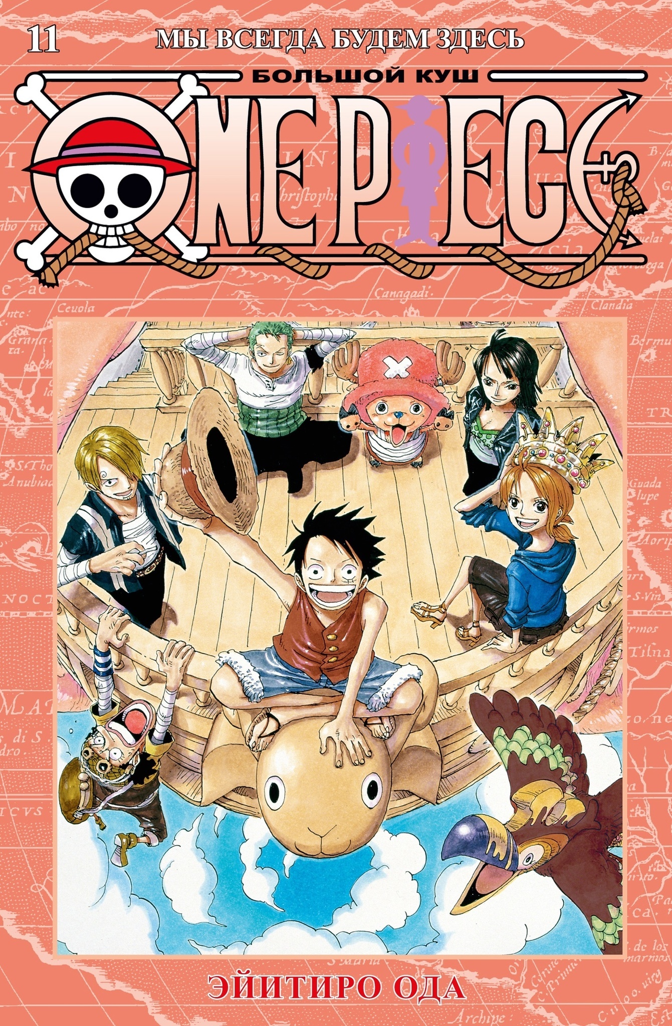 Манга One Piece. Большой куш. Том 11 купить по цене 950 руб в  интернет-магазине комиксов Geek Trip