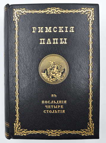 Ранке Л. Римские папы в последние четыре столетия. СПб.: Типография Скарятина, 1869-1874.