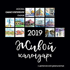 Живой календарь 2019 Петербург живой календарь 2019 москва