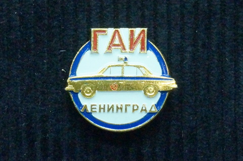 Значок ГАЗ 24 ГАИ Ленинград