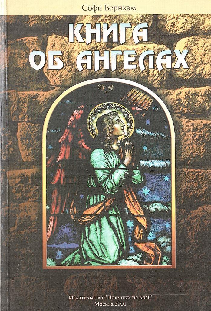 Книга об ангелах - купить по выгодной цене | #многобукаф. Интернет ...