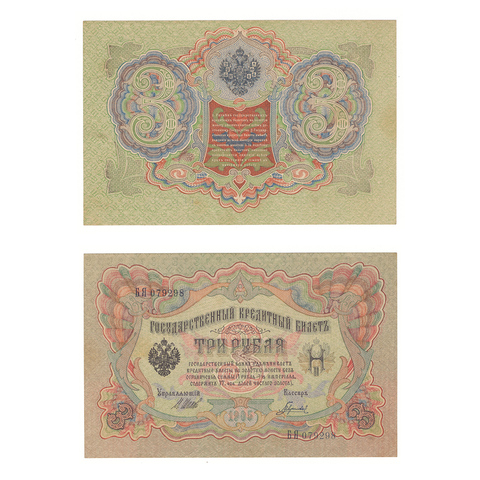3 рубля 1905 г. Шипов Гаврилов. Серия: -БЯ- XF+